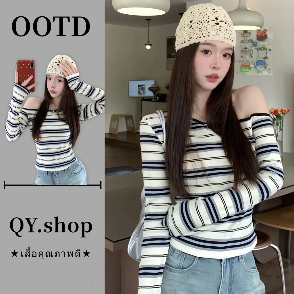 QY.shop เสื้อเปิดไหล่แขนยาว เซ็กซี่ สไตล์เกาหลี ผ้าใส่สบาย เสื้อรัดรูป ลายทาง