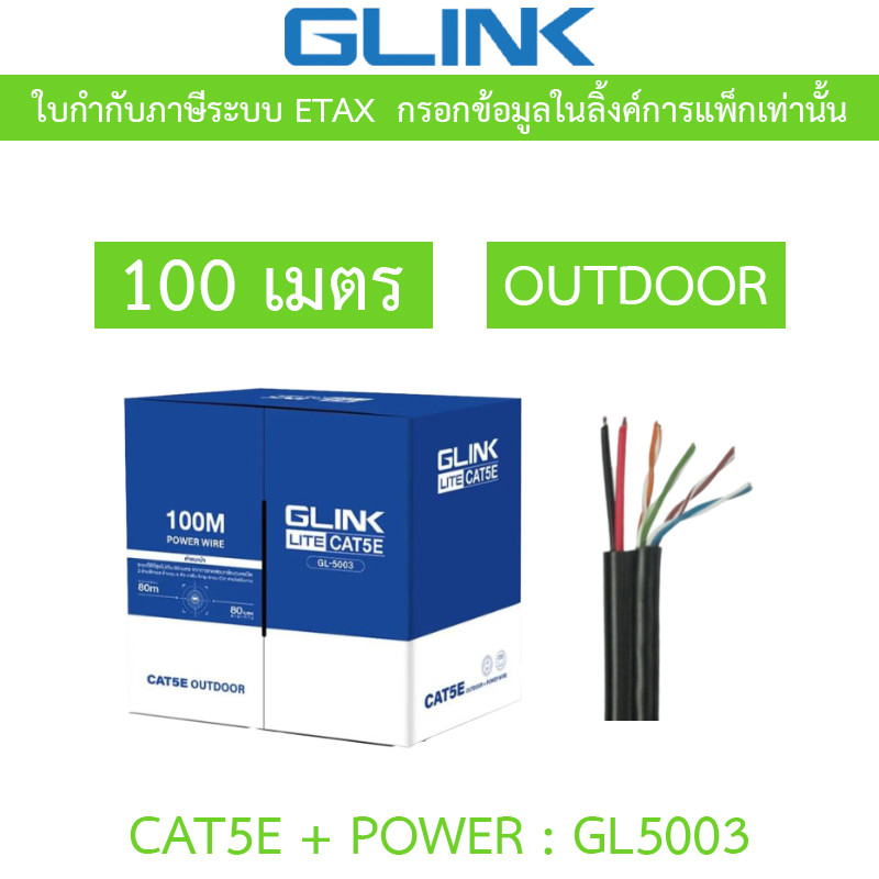 Glink สายแลน UTP LAN CABLE CAT5e+ Power Wire OUTDOOR GL-5003 GL5003 100 เมตร สีดำ