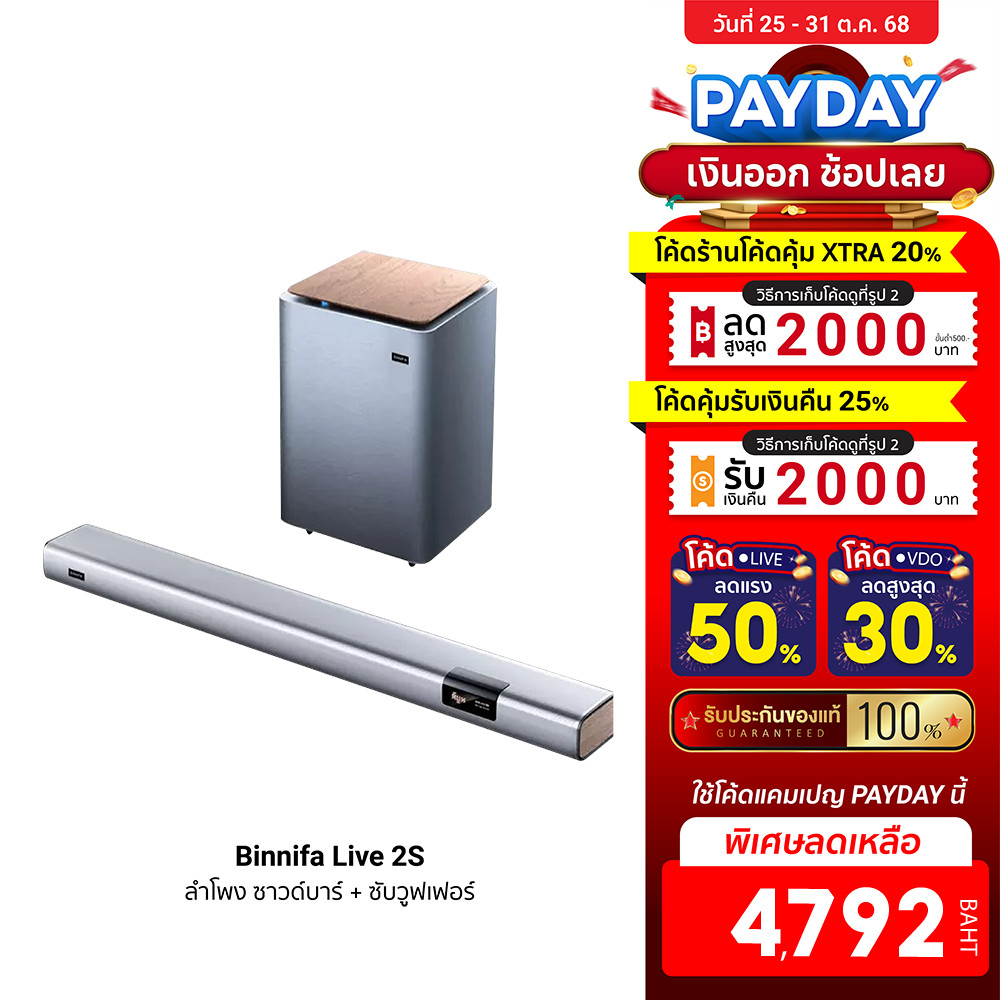 [ลดเหลือ 4792] Binnifa Live 2S ลำโพง ซาวด์บาร์ + ซับวูฟเฟอร์ เบสแน่น ลำโพง 9 ตัว -30D