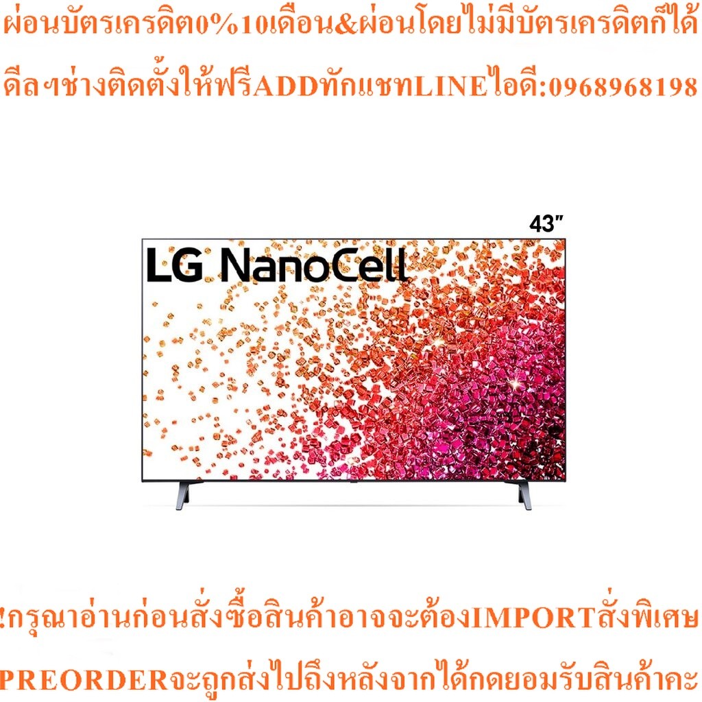 LGทีวีNanoCell43นิ้ว4K Smartรุ่น43NANO75TPA.ATMสินค้าใหม่ๆต้องสั่งเบิกจากศูนย์แท้ๆ100%PREORDERฟรีSOU