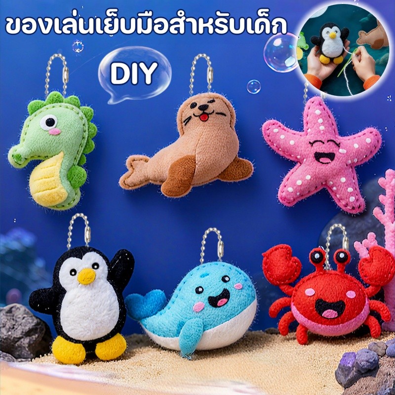 ชุดอุปกรณ์เย็บผ้าสักหลาด DIY สัตว์ทะเล เย็บสักหลาดสัตว์ ชุดแพ็คเกจวัสดุ สามารถใช้เป็นจี้ได้