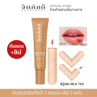 [2 หลอด] กันแดดจิตภักดี sunscreen SPF 50+++ กันแดดปกปิด คุมมัน ไม่เยิ้ม กันน้ำ กันเหงื่อ กันแดดหน้า