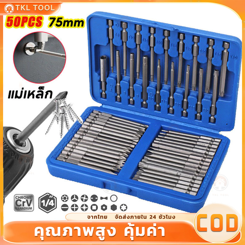 50ชิ้น 75 มิล ชุดไขควงแม่เหล็กหกเหลี่ยม ไขควงแม่เหล็ก ไขควงหกเหลี่ยม ดอกไขควงแม่เหล็ก ไขควงหกเหลี่ยม 50pcs 75mm