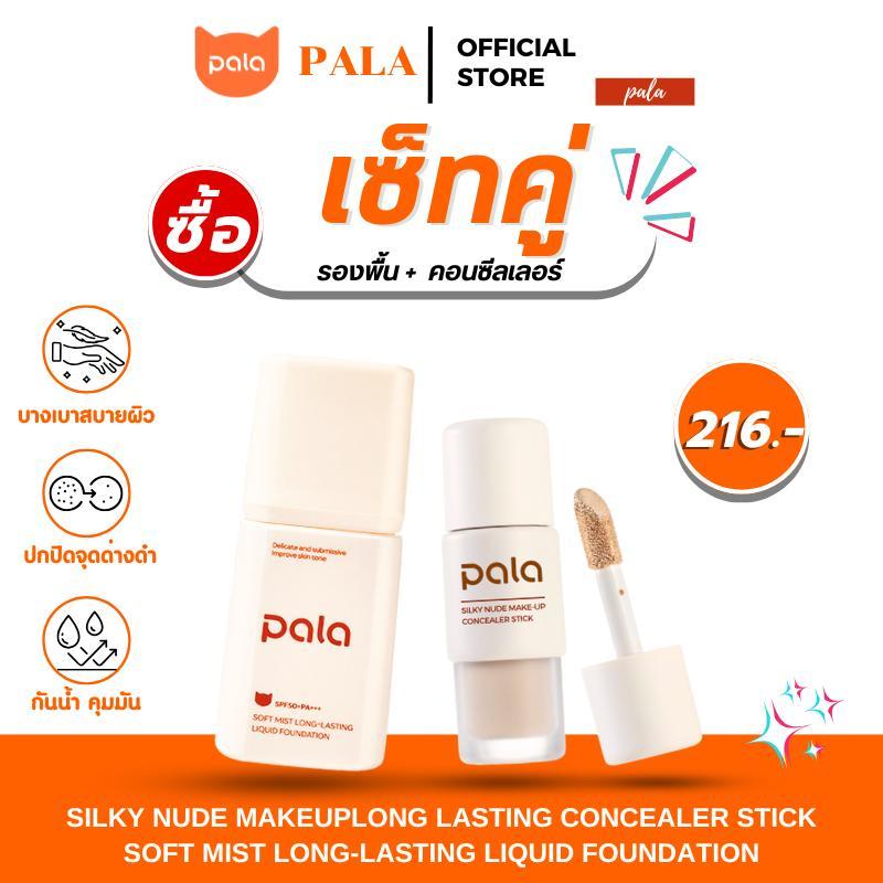 PALA ชุดแต่งหน้า [2 ชิ้น] รองพื้น กันน้ำ ปกปิดระดับกลาง SPF50+PA+++ 30g. / คอนซีลเลอร์ ปกปิด แบรนด์ไ