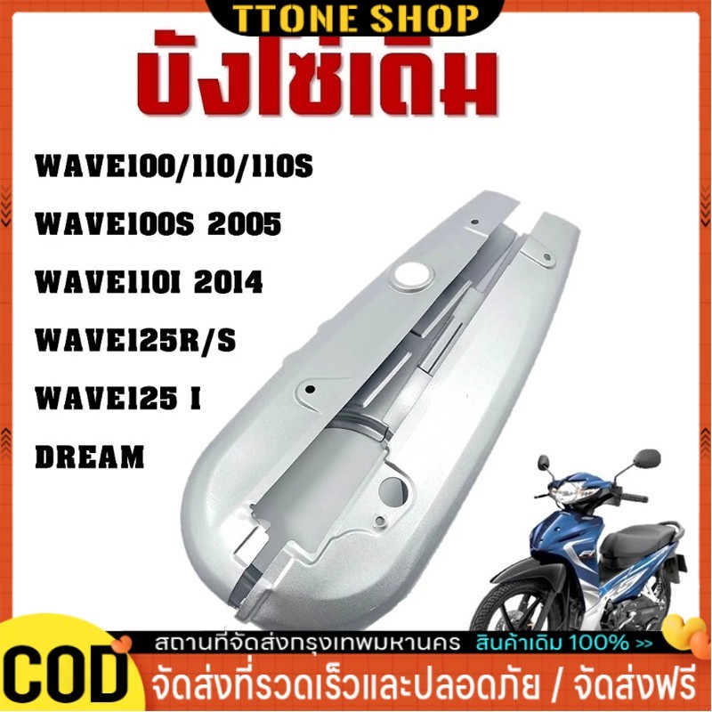 【COD จัดส่งจากกรุงเทพฯ】บังโซ่เดิม WAVE110I 2012-2020 ใส่กับมอเตอร์ไซต์รุ่นฮอนด้าเวฟ110i ปี 12-20 *ไม่มีชุดน๊อตแถม*