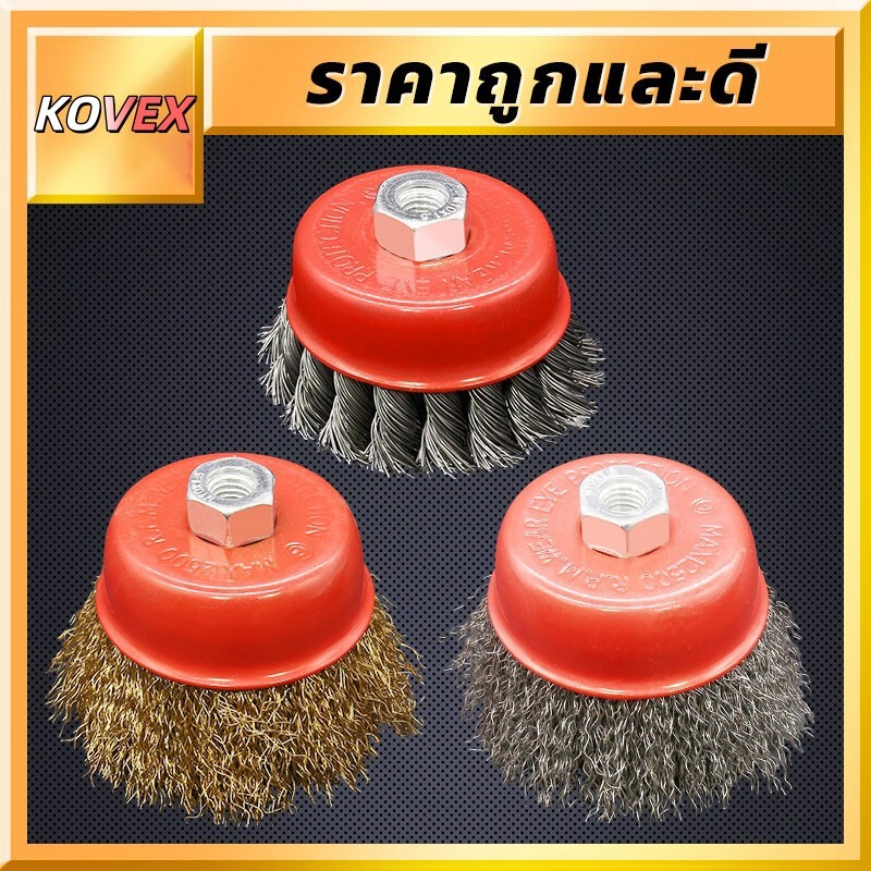 แปรงลวดถ้วย 3 นิ้ว เกลียว M10 สำหรับ เครื่องเจียร์ 4 นิ้ว ทำความสะอาสำหรับงาน ขัดเงา ปัดเงา ทำความสะอาดชิ้นงาน ขัดลอกสี