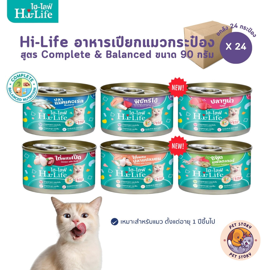 Hi-Life ไฮไลฟ์ อาหารเปียกแมวกระป๋อง [ยกลัง 24 กระป๋อง] ราคาประหยัด สำหรับแมวโต สูตร Complete & Balanced ขนาด 90 กรัม
