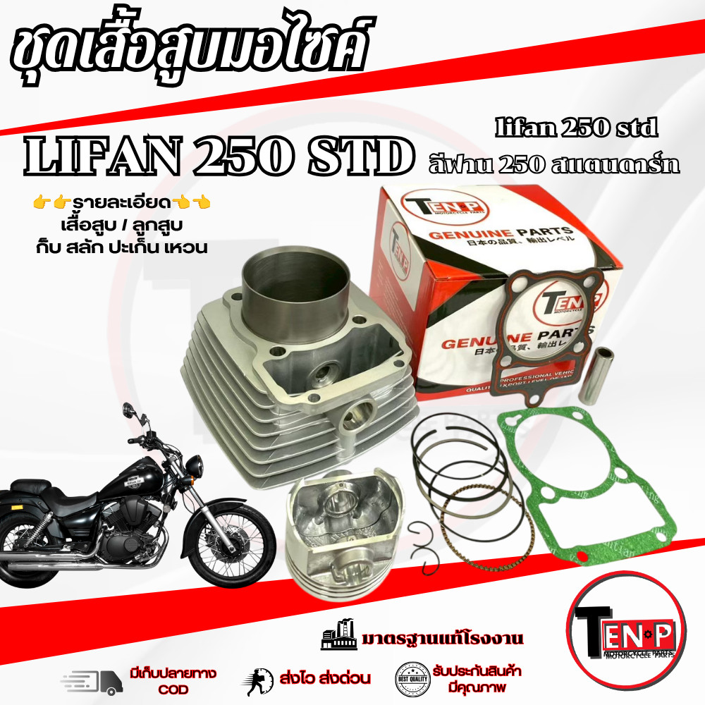 ชุดเสื้อสูบพร้อมแหวน ลูกสูบ Lifan 250cc (ไลฟาน) (สูบตั้ง) ขนาด 67mm LIFAN 250cc. ลีฟาน แท้โรงงาน