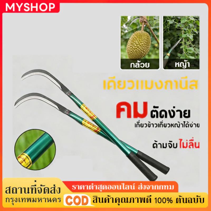 เคียวเกี่ยวผลไม้ 85 ซม. เหล็กแมงกานีส