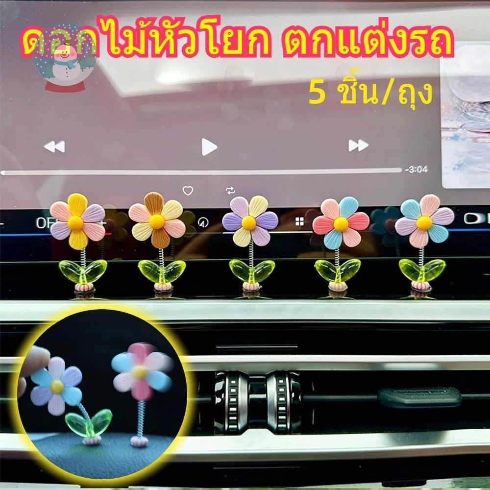 5ชิ้น/ถุง หัวกลมดอกไม้โยกได้ ตกแต่งรถแดชบอร์ด ของเล่นน่ารักตลก อุปกรณ์ภายในรถ ของประดับคอนโซล ชุดสำหรับผู้ชายผู้หญิง