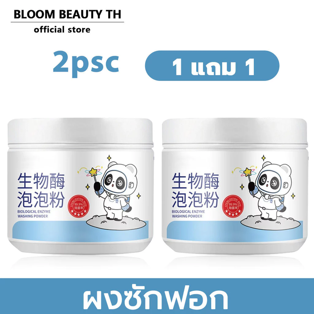 【ซื้อ 1 แถม1】ขจัดคราบเหลือง ปนเปื้อน ผงซักฟอก ผงขจัดคราบบนผ้า ฆ่าเชื้อ99.9% ผงซักผ้าขาว น้ำยาฟอกผ้าขาว ขจัดคราบเสื้อผ้า