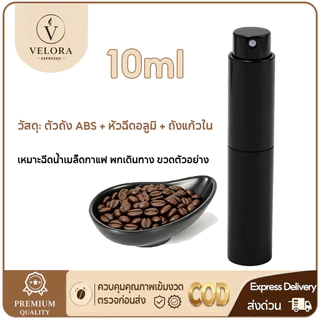 ☕️Velora Espresso ☕️ 10ml.ขวดสเปรย์แก้วพ่นเมล็ดกาแฟ อุปกรณ์เสริมสำหรับทำกาแฟ สีดำ+จานใส่เมล็ดกาแฟ
