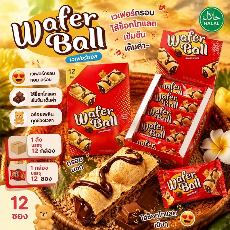 TANGTANG BEAR เวเฟอร์บอล ขนมเวเฟอร์กรอบ 12 ชิ้น ฮาลาล พกง่าย อร่อยได้ทุกที่ ไส้ช็อกโกแลตแน่นเต็มคำ