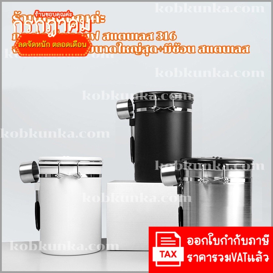 กระปุกเก็บกาแฟ สแตนเลส 316 โถเก็บเมล็ดกาแฟ เก็บเมล็ดกาแฟเก็บรสชาติกลิ่นได้ดีกว่าที่เก็บทั่วๆไป
