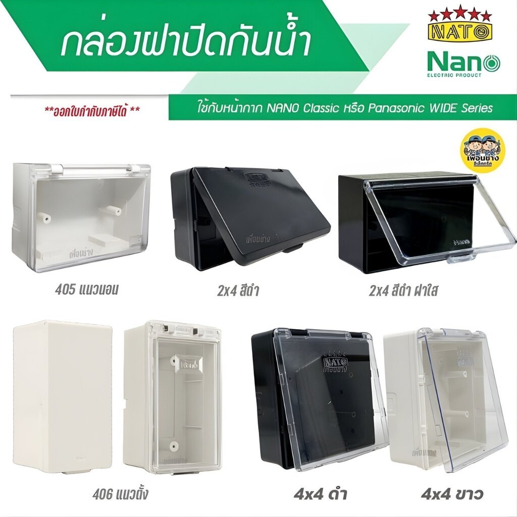 NANO / NATO กล่องกันน้ำ มีฝา 2x4 4x4 กล่องฝาปิดกันน้ำ บ็อกกันน้ำ บ๊อกกันน้ำ กล่องกันน้ำมีฝา 405 406 บ็อกลอยกันน้ำ บ็อ...