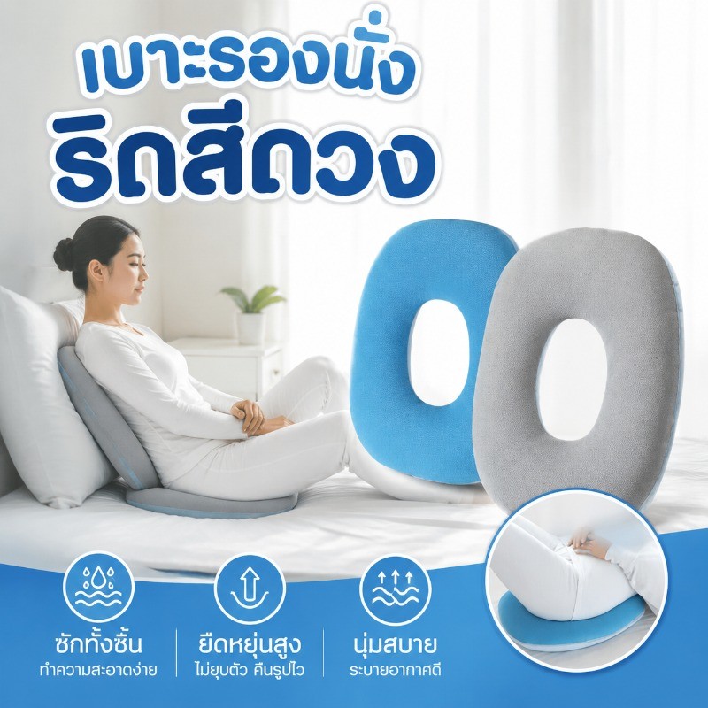 COD เบาะรองนั่ง หมอนโดนัท ออกแบบลดแรงกด ลดแผลกดทับ ริดสีดวง ลดอาการเมื่อย มีรุ่นชายและหญิง