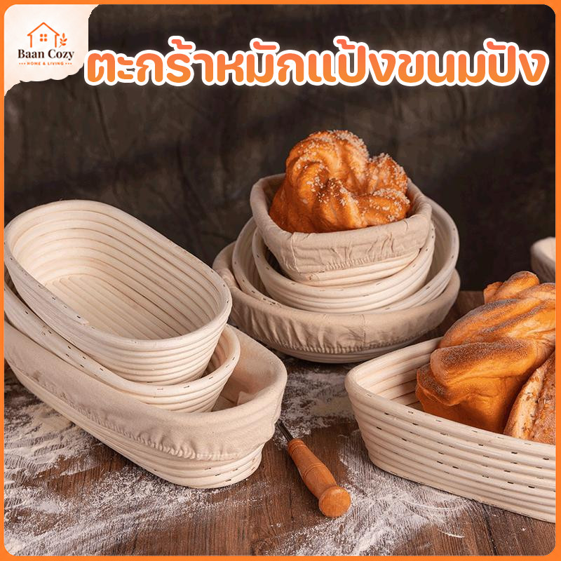 ตะกร้าหมักแป้งขนมปังลายหวายพลาสติกเกรดอาหาร มีผ้าซับในถอดซักได้ ระบายอากาศดี ช่วยให้โดว์ได้รูปสวย ทนทาน
