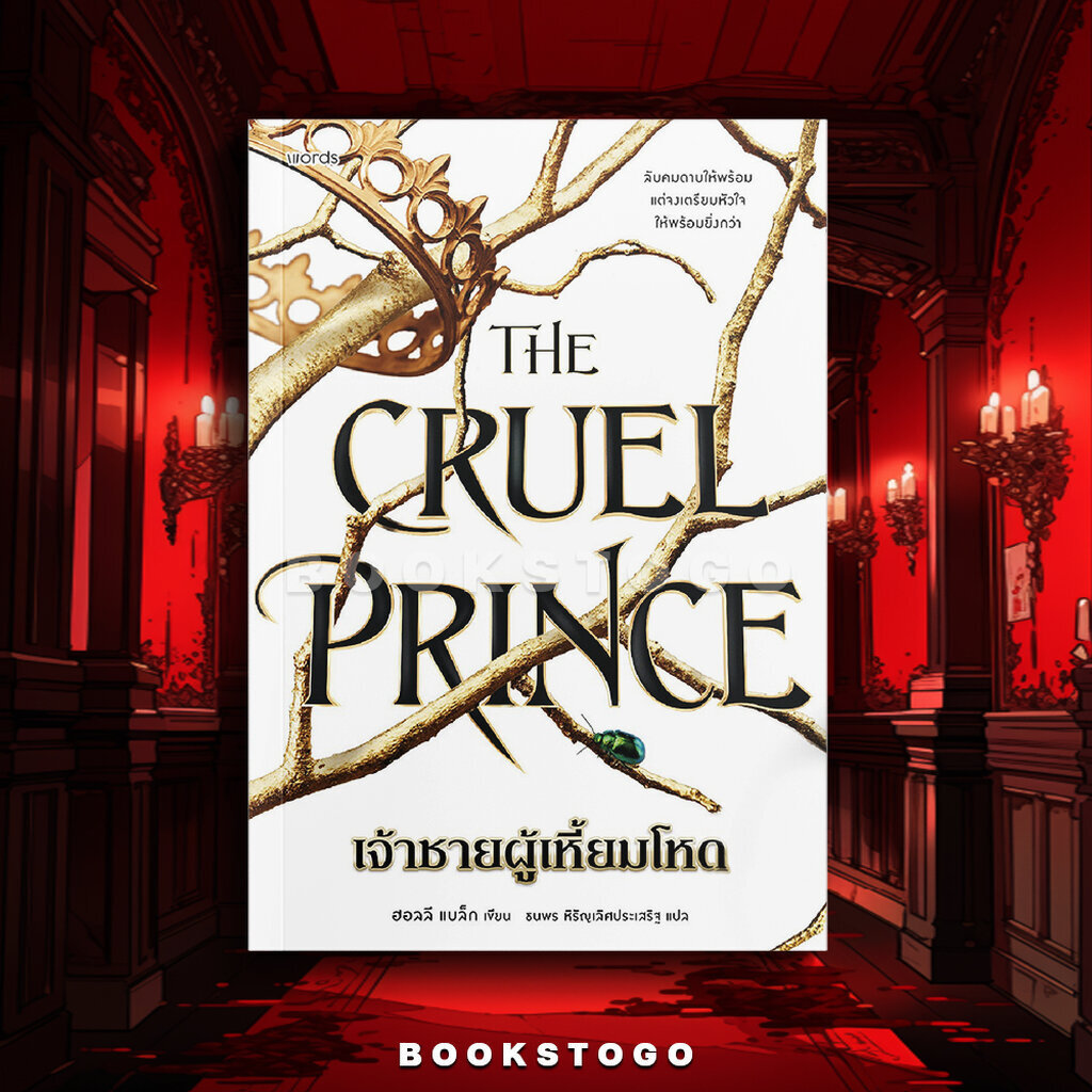 (พิมพ์ 1 พร้อมส่ง) The Wicked King ราชันเจ้าอุบาย / The Cruel Prince เจ้าชายผู้เหี้ยมโหด ฮอลลี แบล็ก WORDS