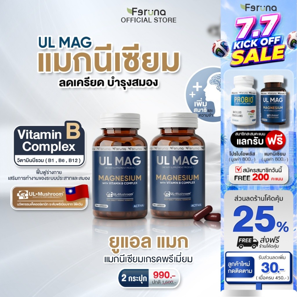 [2 กระปุก] Feruna UL MAG ฟีรูน่ายูแอล แมก บำรุงสมอง ลดความเครียด ฟื้นฟูร่างกายจากความเหนื่อยล้า คลายกล้ามเนื้อ ลดตะคริว