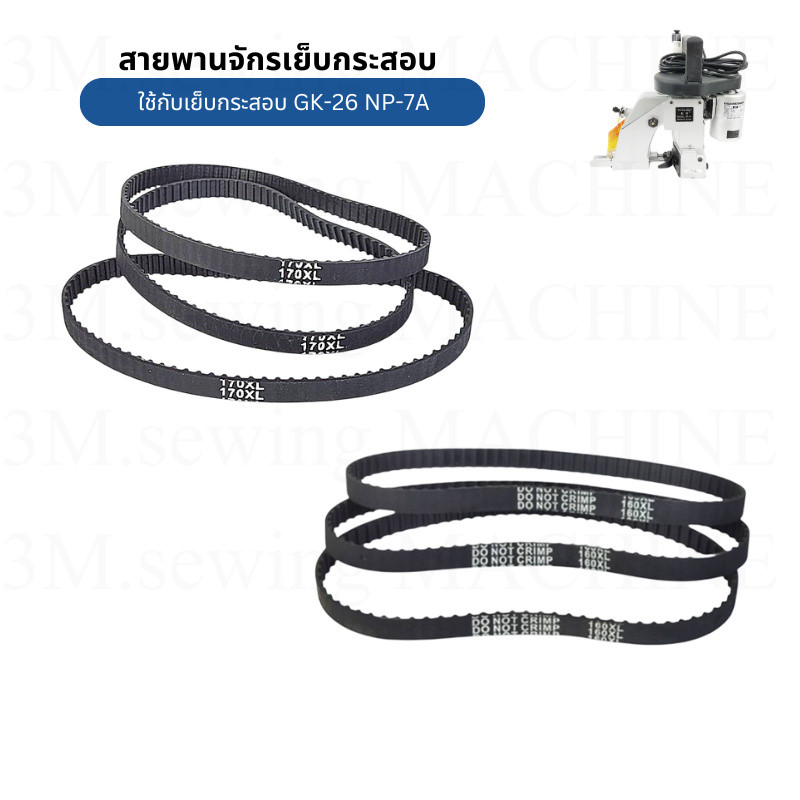 สายพานจักรเย็บกระสอบเบอร์ 160XL และ 170XL สำหรับรุ่น GK-26,NP-7A