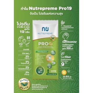 Nutrepreme Pro23 นิวทรีพรีม โปร 23 มีให้เลือก 2 รส / Nutrepreme Pro19 นิวทรีพรีม โปร 19
