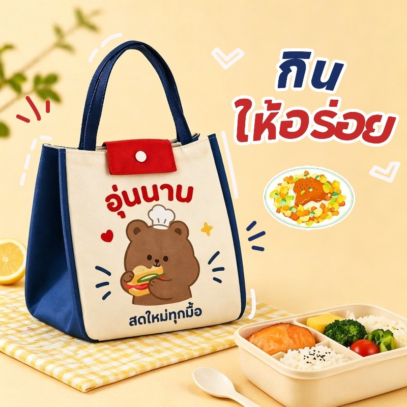 กระเป๋าใส่กล่องข้าว เก็บอุณหภูมิ ถุงอาหารกลางวัน ลายการ์ตูน พกพาง่าย นักเรียน ออฟฟิศ ปิกนิก