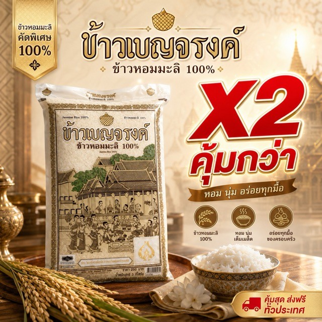 ( ..ซื้อ2 คุ้มกว่า ) เบญจรงค์ ข้าวขาวหอมมะลิ 100% ขนาด 5 กก. (แท้ 100%) ราคาตัวเลือกรวมของแถมแล้ว
