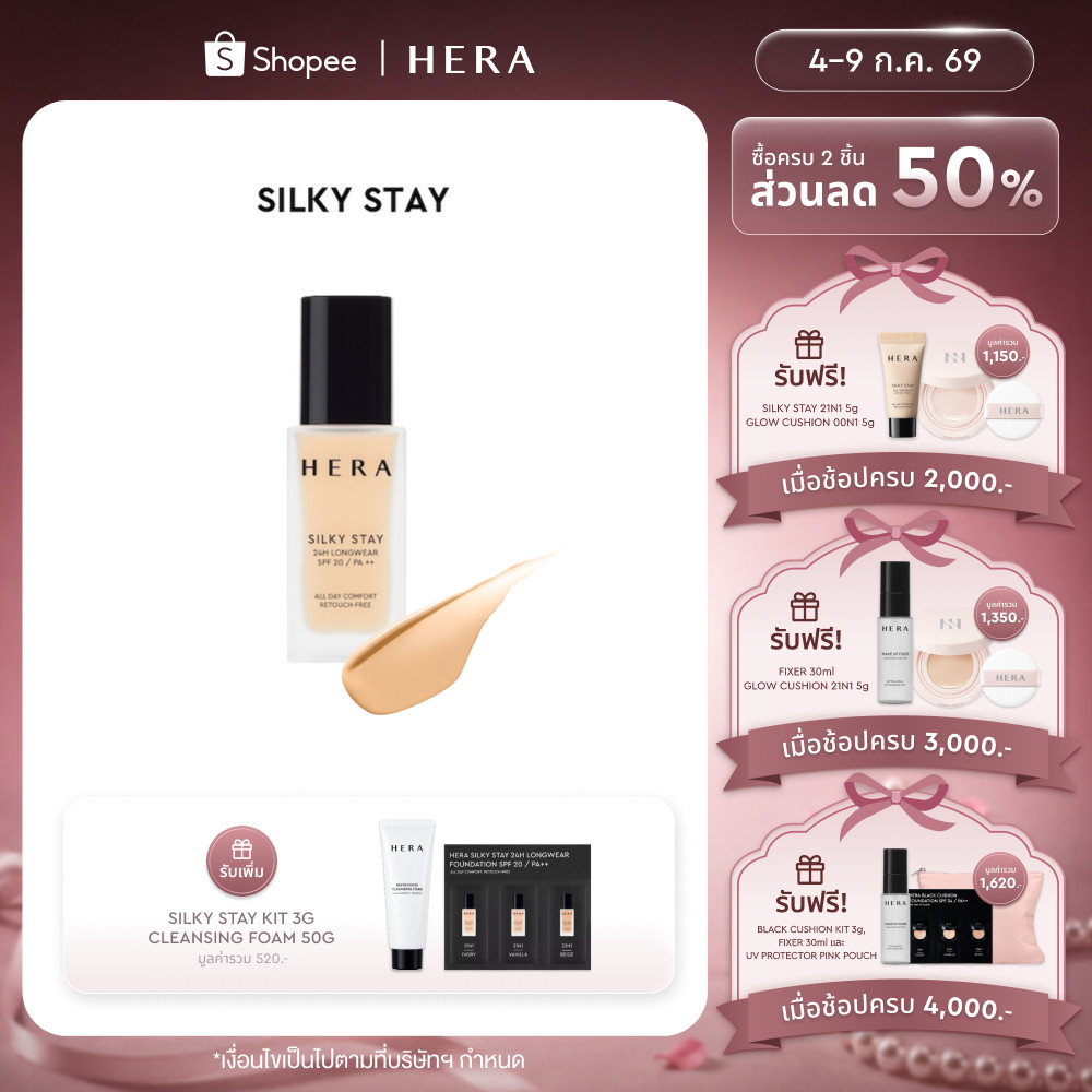 HERA SILKY STAY 24H LONGWEAR SPF20 / PA++ เฮร่า ซิลกี้ สเตย์ 24เอช ลองแวร์ เอสพีเอฟ 20 / พีเอ++