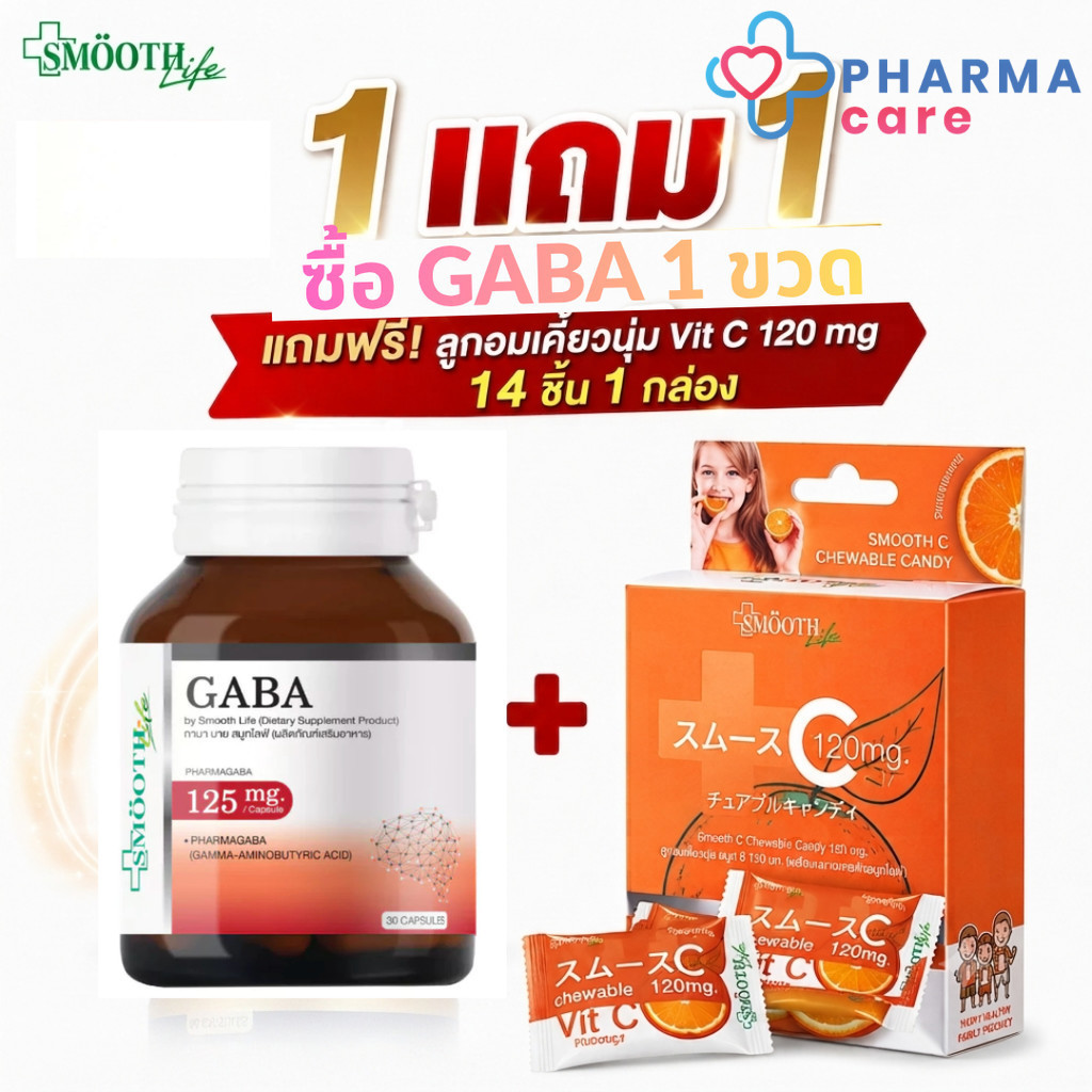 [1แถม1 Vit Cเคี้ยวนุ่ม] Smooth Life Gaba วิตามิน อาหารเสริม กาบ้า สมูทไลฟ์ 30 Capsules [PC]