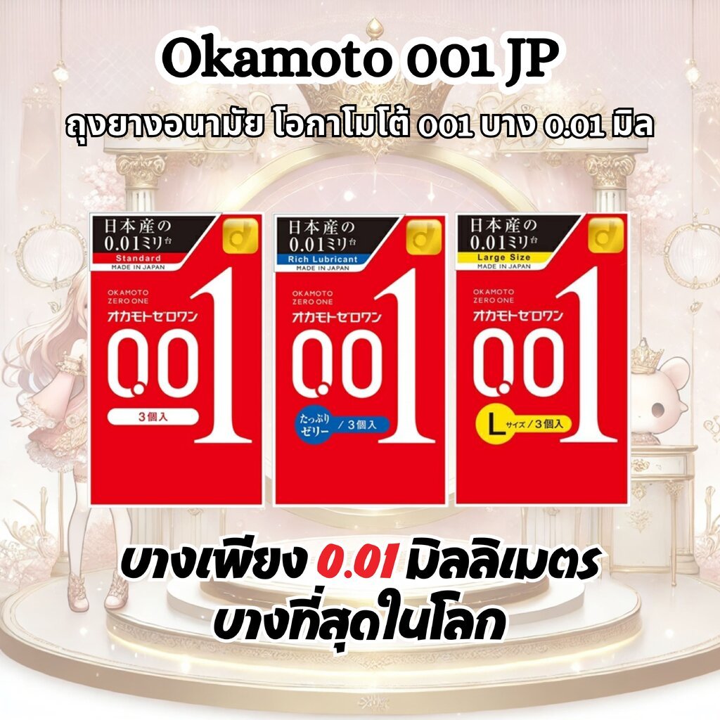 (1 กล่อง บรรจุ3ชิ้น) Okamoto 001 ถุงยางอนามัย โอกาโมโต้ 001 บาง 0.01 มิล