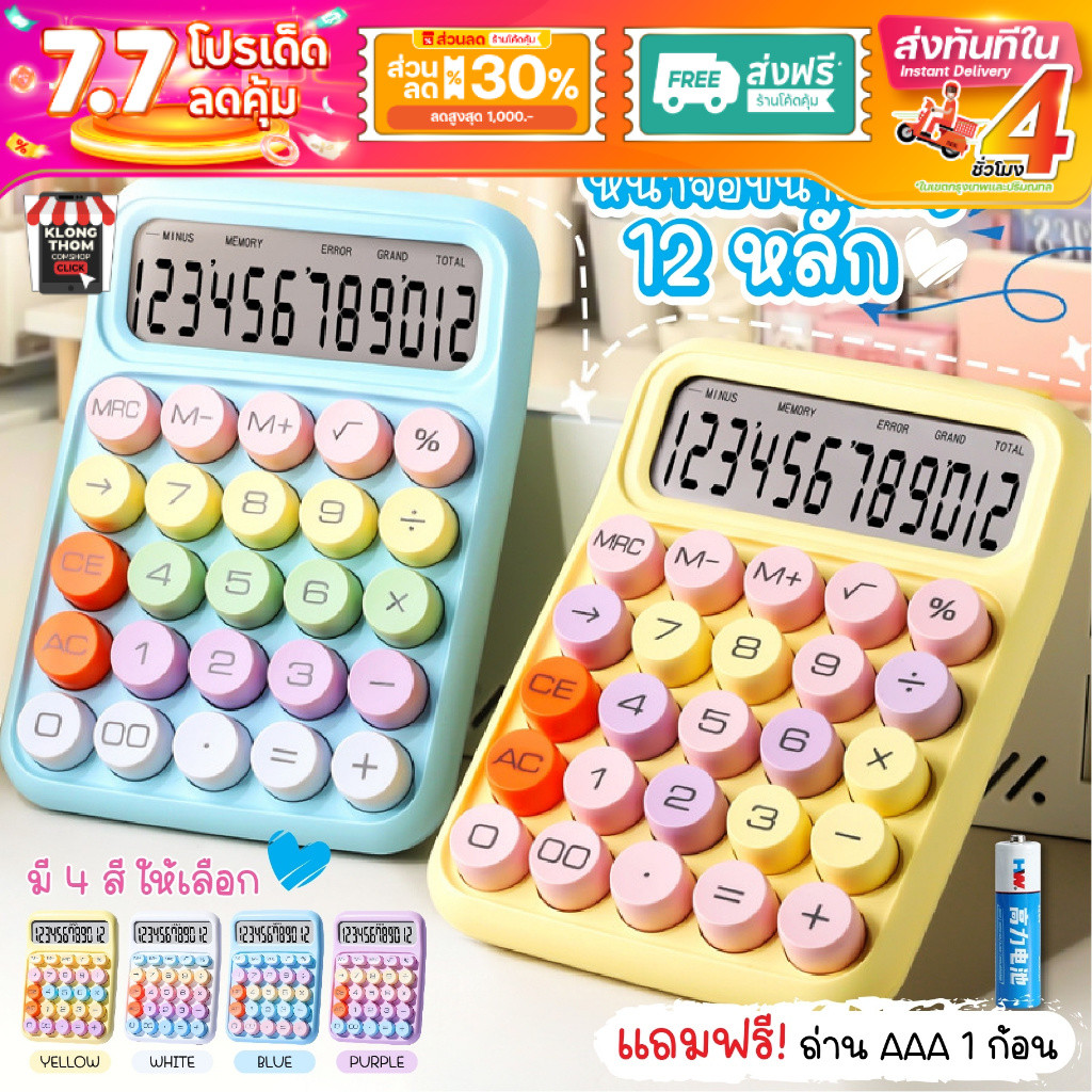 📌พร้อมส่ง 📌 เครื่องคิดเลข 12หลัก หน้าจอขนาดใหญ่ เครื่องเขียน โรงเรียน สํานักงาน สีพาสเทล calculator
