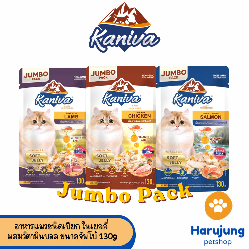 Kaniva Jumbo Pouch in Jelly อาหารแมวคานิว่า ชนิดเปียก ในเยลลี่ ผสมวิตามินบอล ขนาด 130 g
