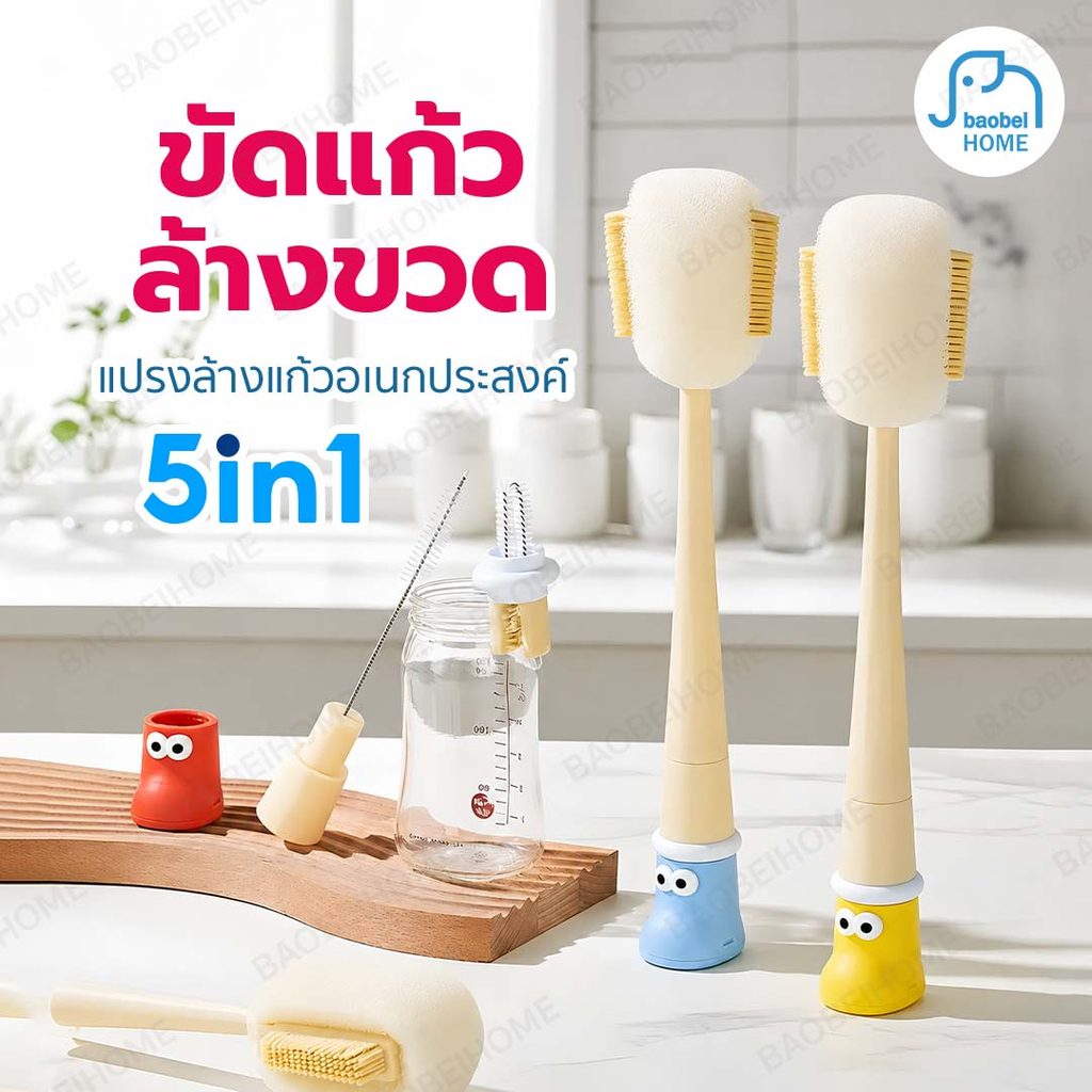 แปรงล้างแก้วอเนกประสงค์ 5 in 1