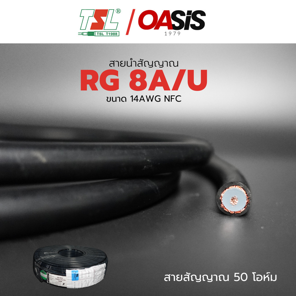 [รวมVAT] สาย TSL RG 8A/U ขนาด 14AWG NFC สายนำสัญญาณ Coaxial Cable ขนาด 50 โอห์ม สายสัญญาณวิทยุสื่อสา