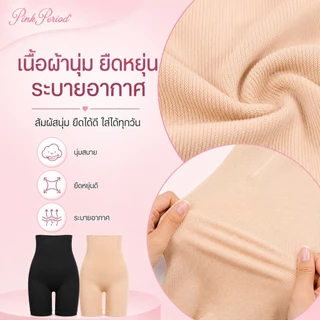 Pink Period Seamless เอวสูง กางเกงเก็บพุง กระชับก้น เรียบเนียน ไร้ขอบ ขอบไม่ม้วน กางเกงควบคุมก้น