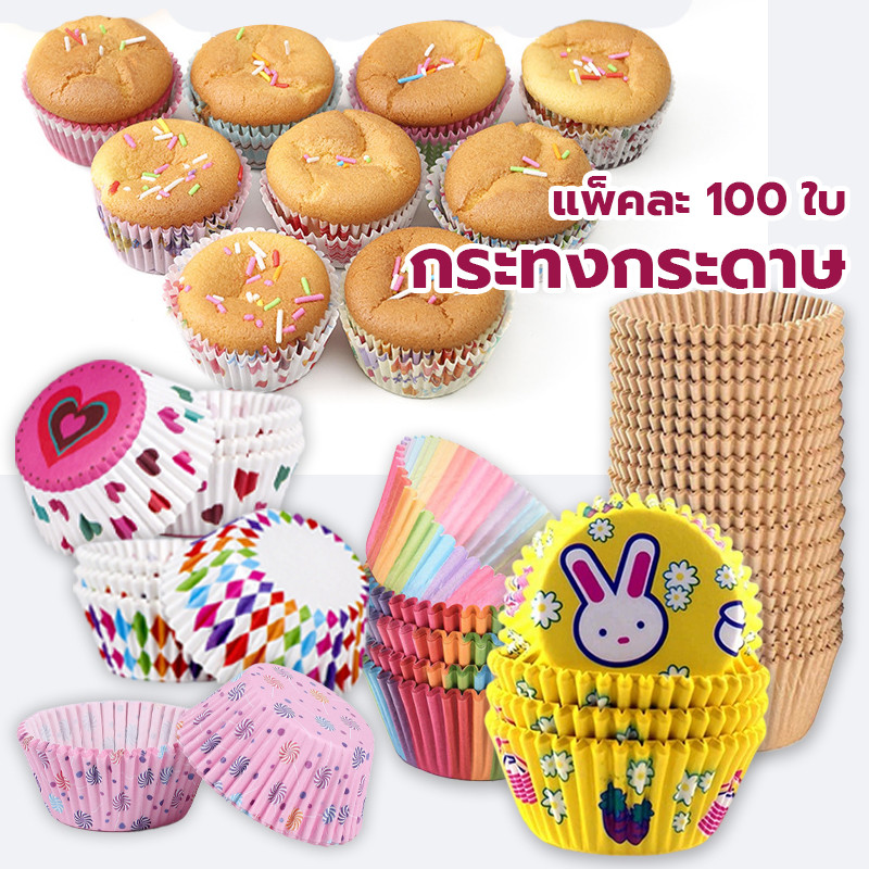 กระทงกระดาษ แพ็คละ100ใบ กันมัน หลายลาย ลอกออกง่าย กระทงบราวนี่ ถ้วยกระดาษคัพเค้ก