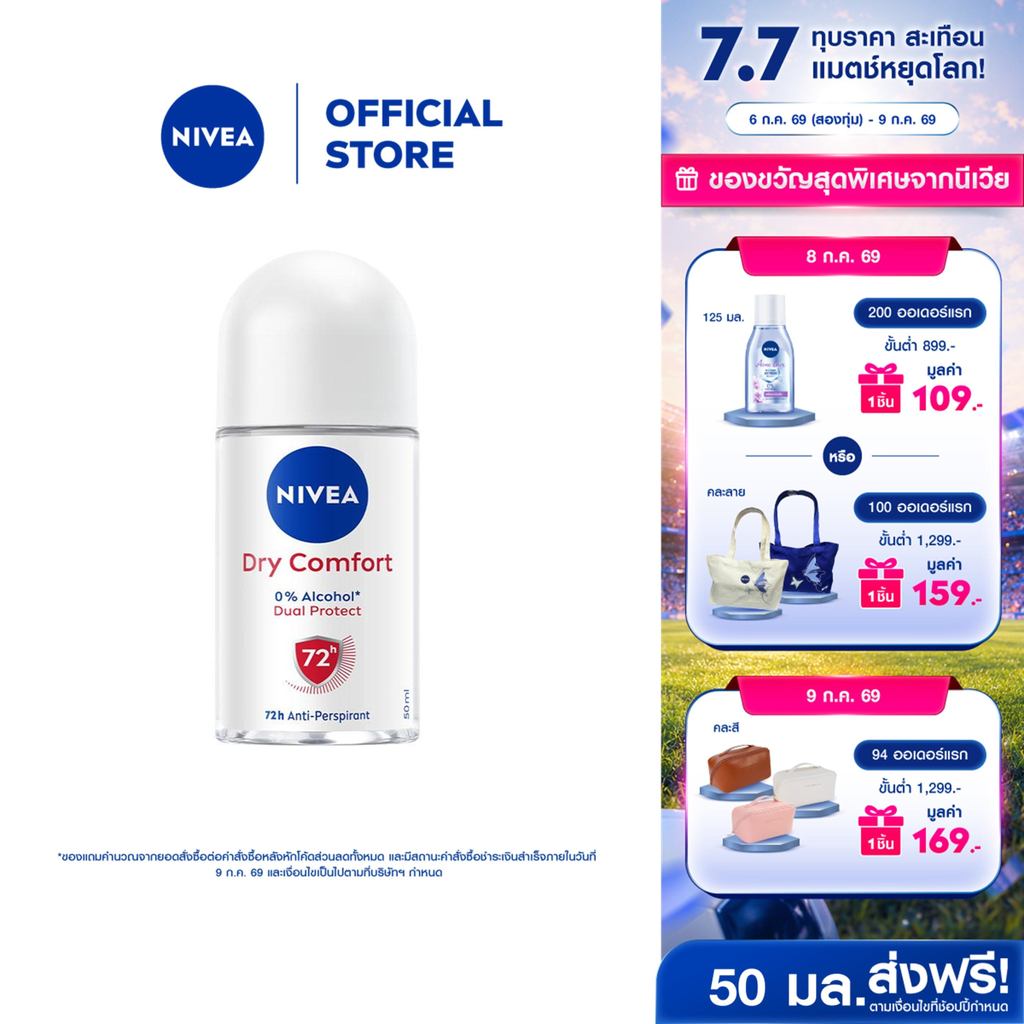 นีเวีย ดราย คอมฟอร์ท โรลออน 50 มล. NIVEA โรลออนผู้หญิง deodorant