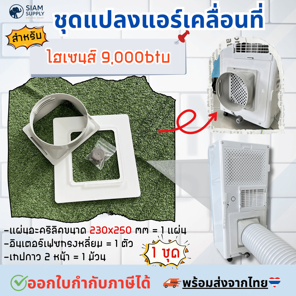 ชุดแปลงระบบ 2 ท่อ สำหรับ Hisense 9000 btu รุ่น AP-09CR4RRRVSOO