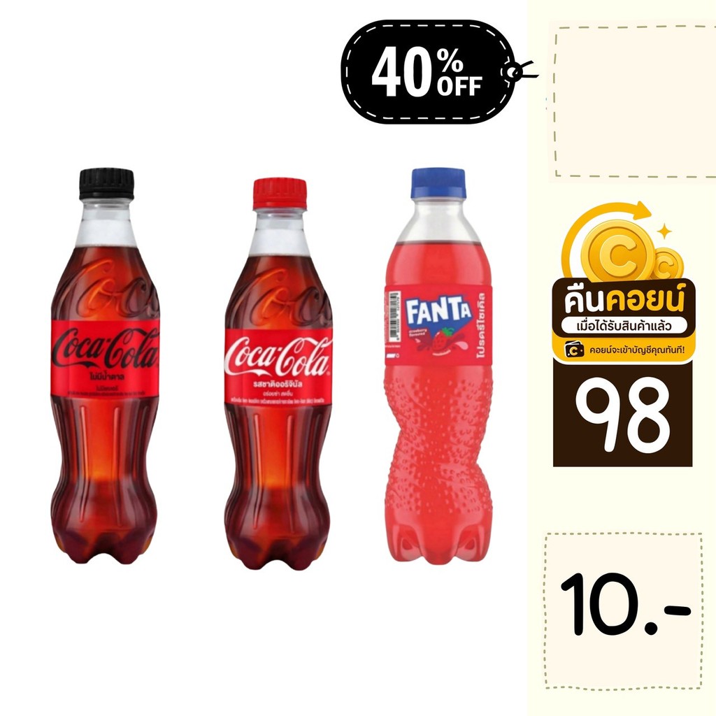 40% คืนคอยน์ 98 น้ำอัดลม