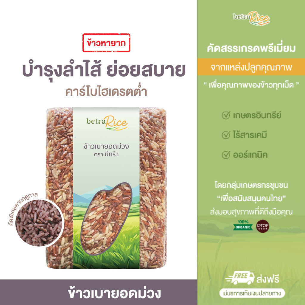 [จำนวนจำกัด] ข้าวเบายอดม่วง บำรุงลำไส้ ย่อยสบาย ปลอดสาร ข้าวเพื่อสุขภาพ เกรดพรีเมี่ยม - แบรนด์บีทร้า
