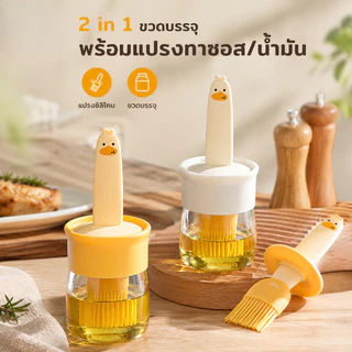 ขวดใส่น้ำมันพร้อมแปรงทาซอส แบบ 2 in 1 อุปกรณ์เครื่องครัว S00067