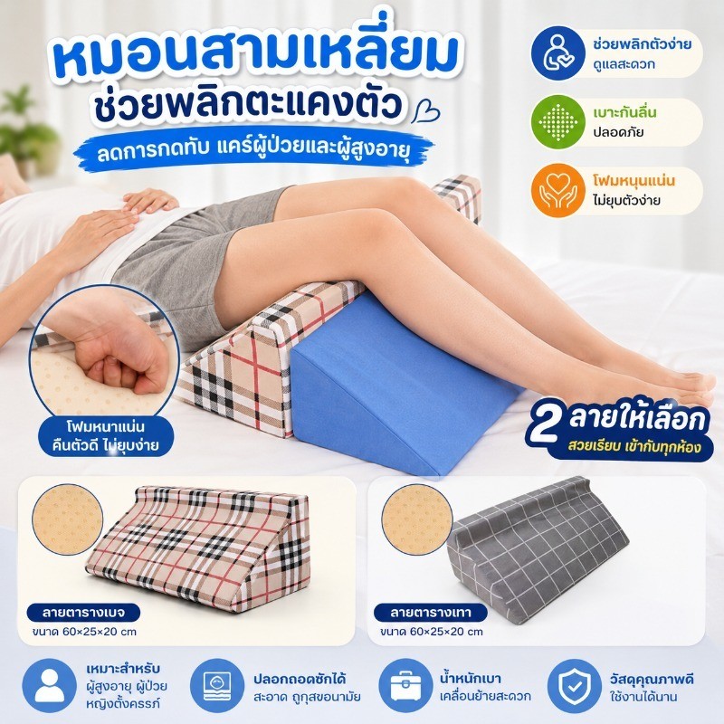 หมอนช่วยพลิกตัวทางการแพทย์ ป้องกันแผลกดทับ ถอดซักได้ ทรงไม่ยุบ ผู้ป่วยติดเตียง