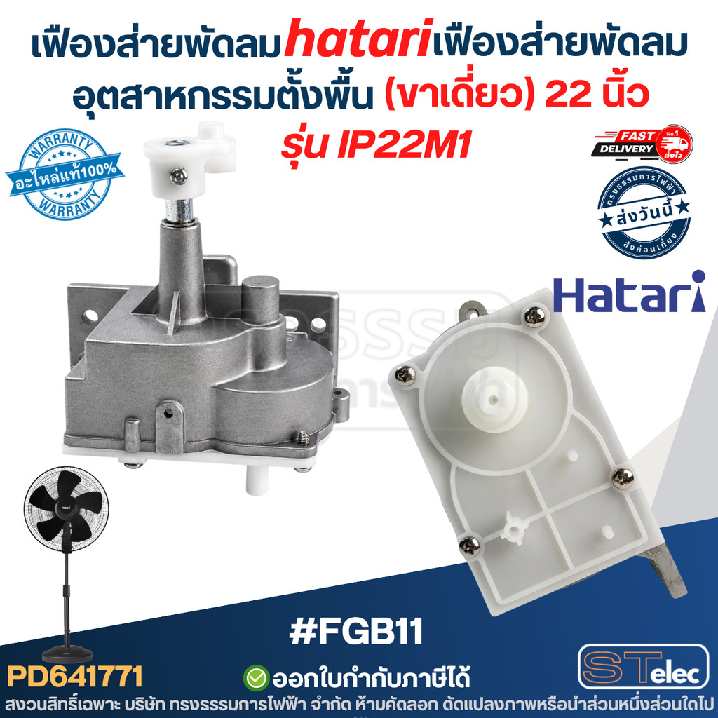 เฟืองส่ายพัดลม hatari, เฟืองส่ายพัดลม อุตสาหกรรมตั้งพื้น (ขาเดี่ยว) 22 นิ้ว #FGB11 รุ่น IP22M1 Hatar