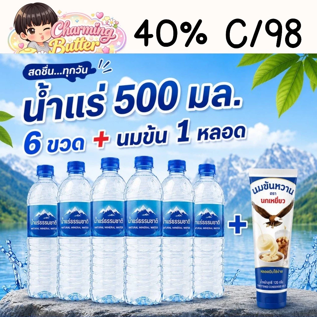 40% คืนคอยน์ 98 น้ำแร่ 500 มล. + นมข้น 1 หลอด