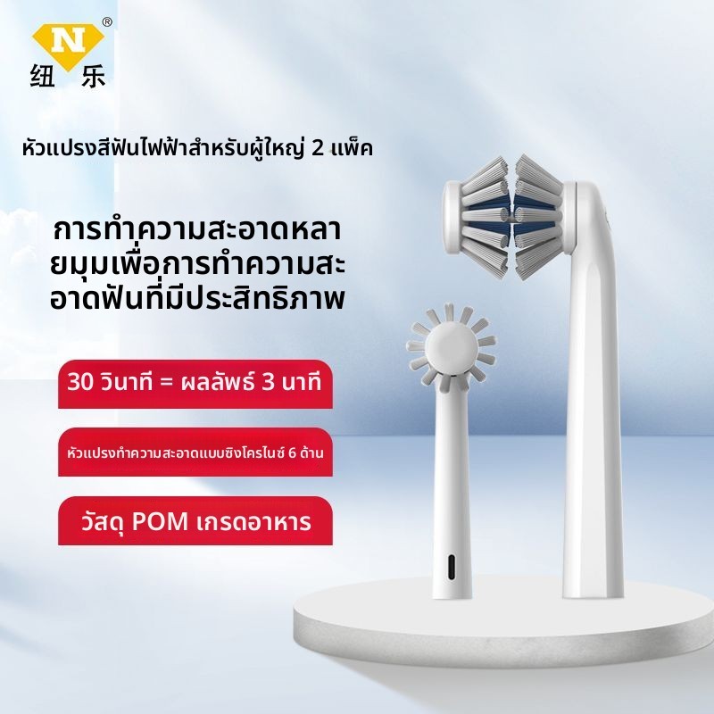 หัวแปรงสีฟันไฟฟ้า Nule รุ่น NY602A NT900 ขนอ่อน ทำความสะอาด 360 องศา หัวเปลี่ยนสำรองทั่วไป