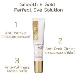 Smooth E Gold Perfect Eye Solution 15ML. เซรั่มบำรุงผิวรอบดวงตา ลดเลือนริ้วรอยและความหมองคล้ำ ผิวกระจ่างใส สมูทอี