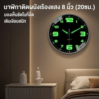 ⚡COD⚡[พร้อมส่ง] นาฬิกาแขวน 8 นิ้ว 20cm เรืองแสง ตัวเลขใหญ่ เดินเงียบ ไม่มีเสียง นาฬิกาติดผนัง ตกแต่งบ้าน