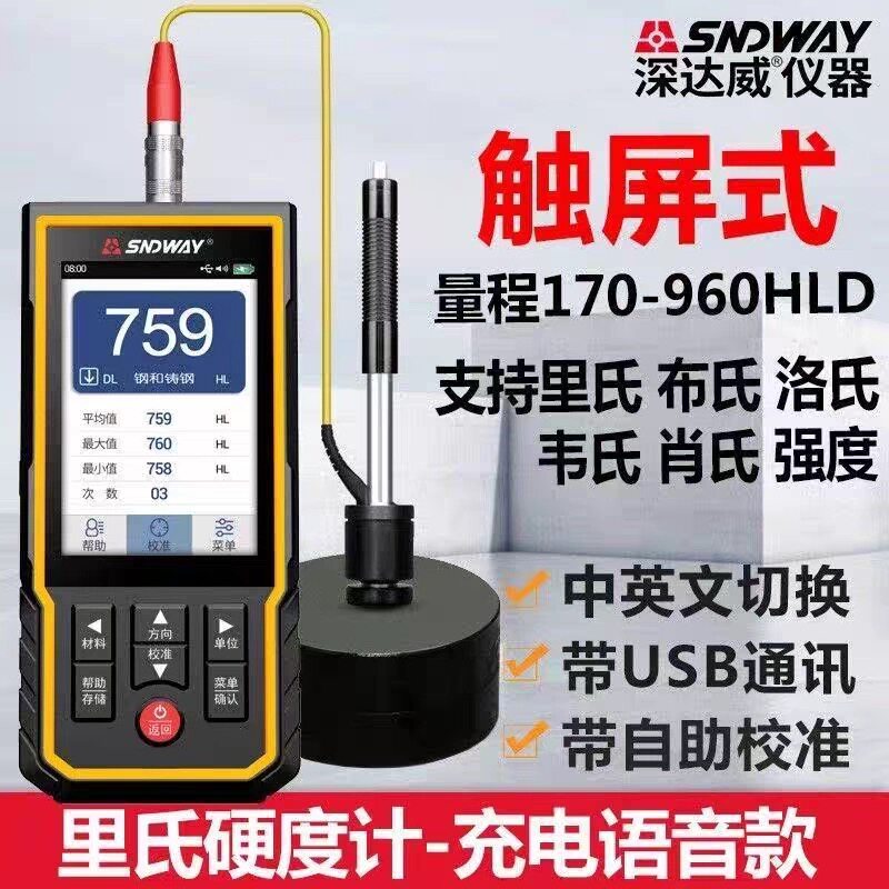[อุปทานพิเศษ] SNDWAY SNDWAY Willy เครื่องทดสอบความแข็ง SW-6220/6230/6210S เครื่องทดสอบความแข็งแบบพกพ