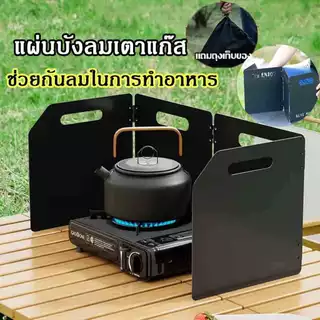 ซื้อ 1 แถม 1 🔥 แผ่นบังลมเตาแก๊ส งแคมป ์ได้แบบพกพาสําหรับการตั้งแคมป์ปิกนิก ฝาครอบกันลมเตาแก๊ส 50*25*25cm แถมถุงเก็บของ