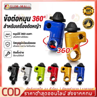 ประกับแฮนด์ เครื่องตัดหญ้า ยกสูง 50 มม. ปรับมุมได้ 360 องศา ก้าน 28 มิล สำหรับ ท่อแฮนด์บาร์ 19 มม และ 22 มม.
